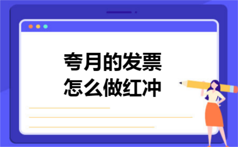 夸月的发票怎么做红冲