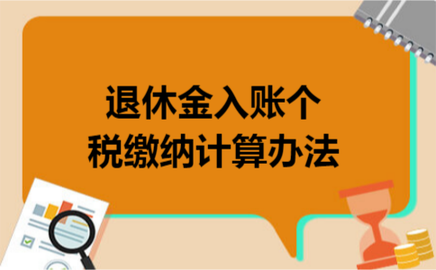 退休金入账个税缴纳计算办法