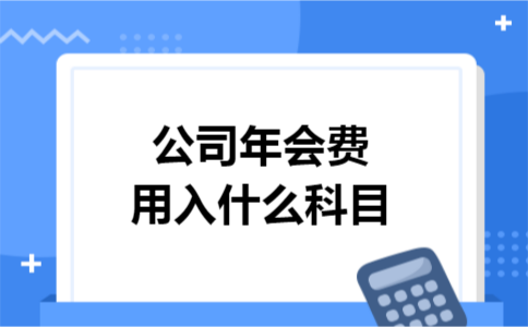 公司年会费用入什么科目