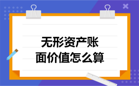 无形资产账面价值怎么算
