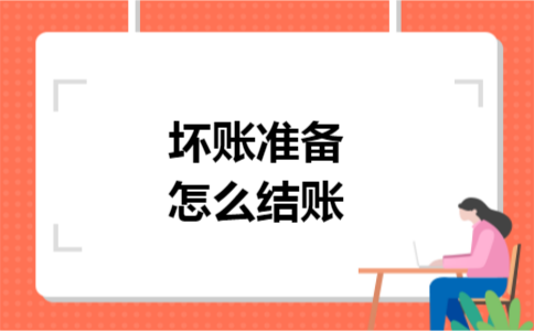 坏账准备怎么结账