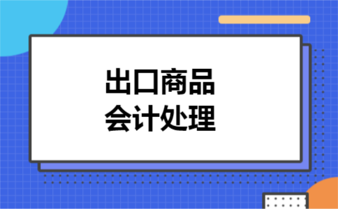 出口商品会计处理