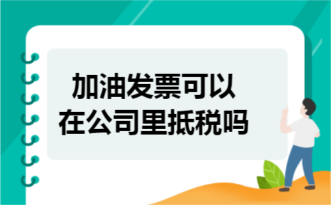 加油发票可以在公司里抵税吗