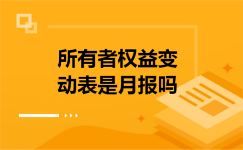 所有者权益变动表是月报吗