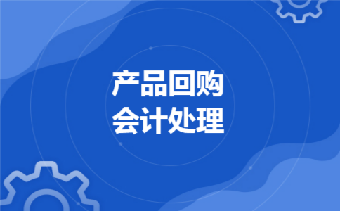 产品回购会计处理