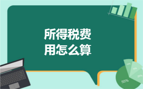 所得税费用怎么算