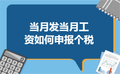 当月发当月工资如何申报个税