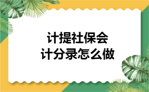计提社保会计分录怎么做