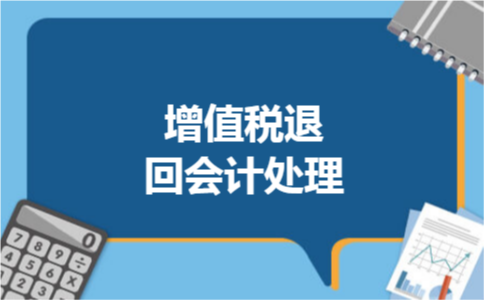 增值税退回会计处理