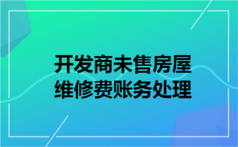 开发商未售房屋维修费账务处理