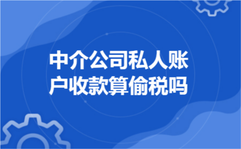 中介公司私人账户收款算偷税吗