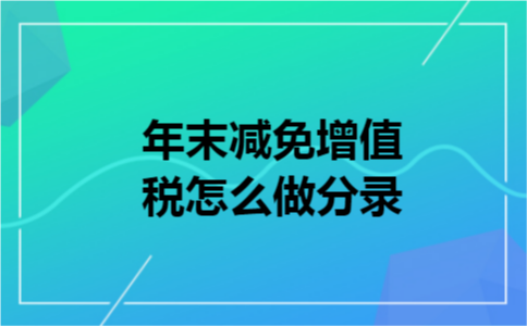 年末减免增值税怎么做分录