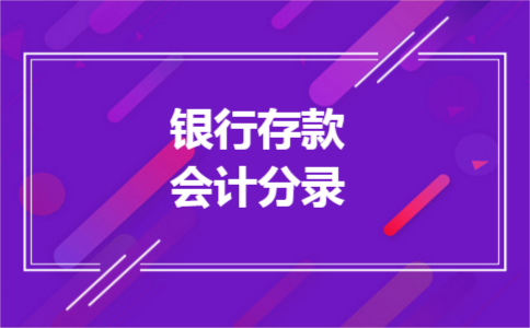 银行存款会计分录