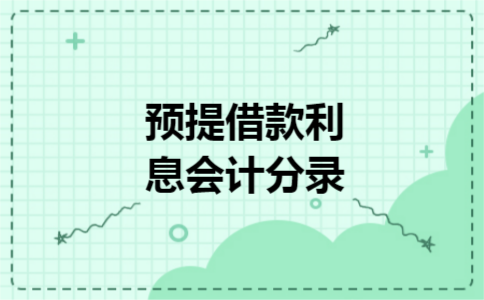 预提借款利息会计分录