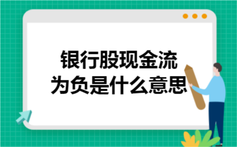 银行股现金流为负是什么意思
