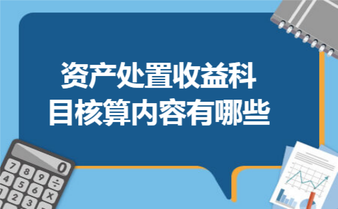 资产处置收益科目核算内容有哪些