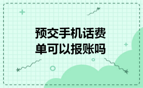 预交手机话费单可以报账吗