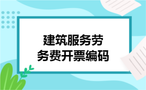 建筑服务劳务费开票编码