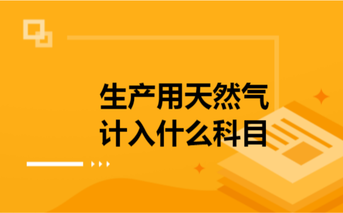 生产用天然气计入什么科目