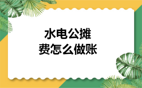 水电公摊费怎么做账