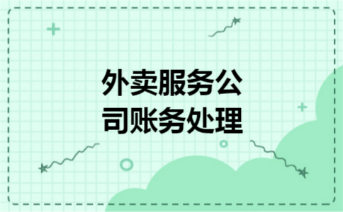 外卖服务公司账务处理