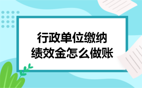 行政单位缴纳绩效金怎么做账