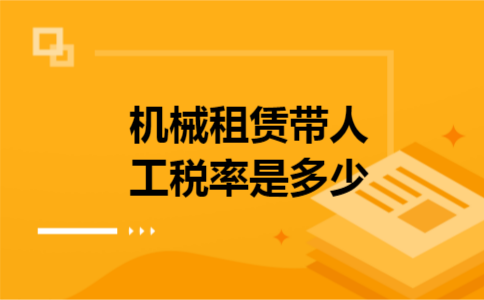 机械租赁带人工税率是多少