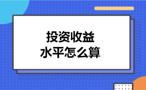 投资收益水平怎么算