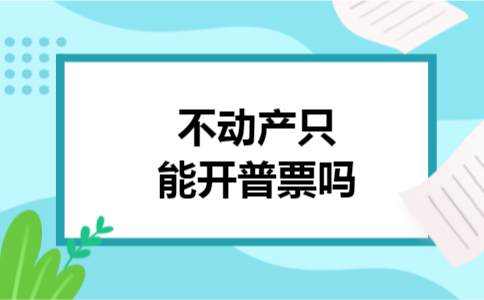 不动产只能开普票吗