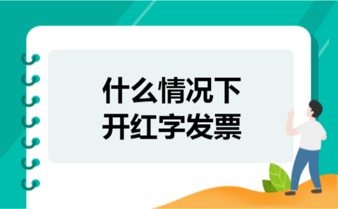 什么情况下开红字发票 什么情况下开红字发票