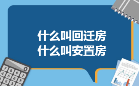 什么叫回迁房什么叫安置房