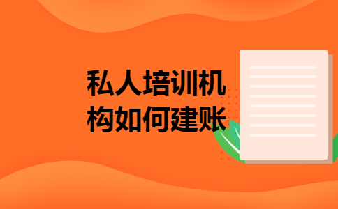 私人培训机构如何建账