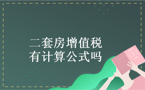 二套房增值税有计算公式吗
