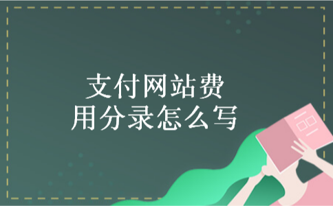 支付网站费用分录怎么写