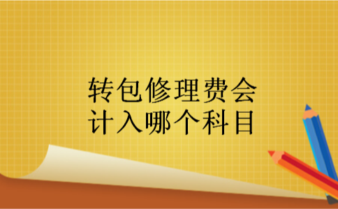 转包修理费会计入哪个科目