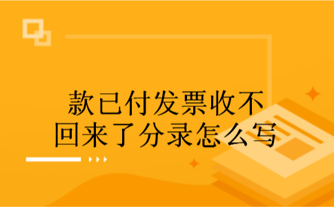 款已付发票收不回来了分录怎么写 款已付发票收不回来了分录怎么写