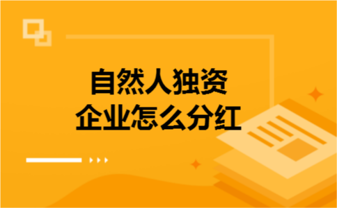 自然人独资企业怎么分红 自然人独资企业怎么分红