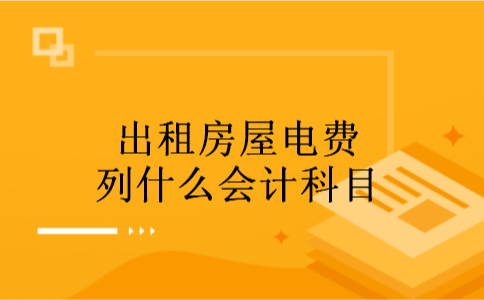 出租房屋电费列什么会计科目