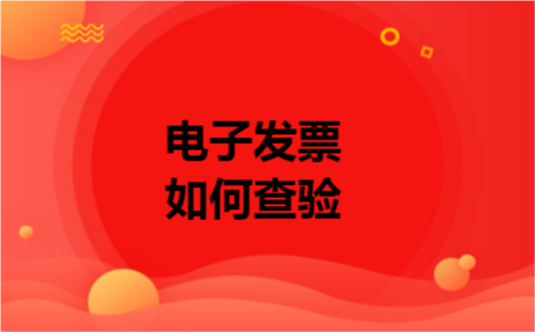 电子发票如何查验