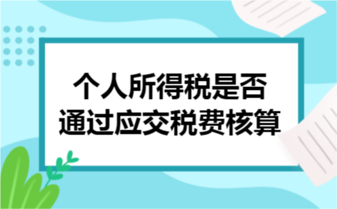 个人所得税是否通过应交税费核算