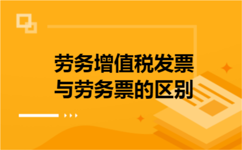 劳务增值税发票与劳务票的区别