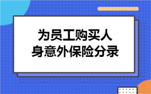 为员工购买人身意外保险分录