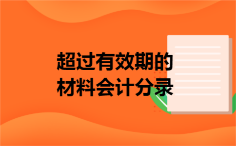 超过有效期的材料会计分录
