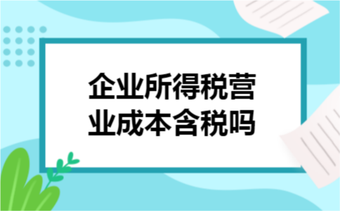 企业所得税营业成本含税吗
