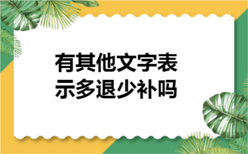 有其他文字表示多退少补吗