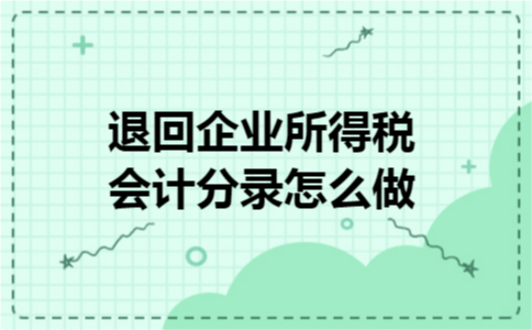 退回企业所得税会计分录怎么做