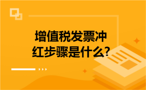 增值税发票冲红步骤是什么?
