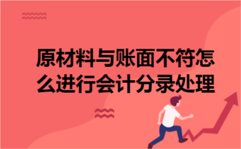原材料与账面不符怎么进行会计分录处理