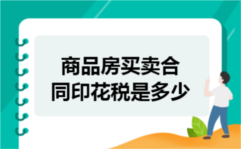 商品房买卖合同印花税是多少