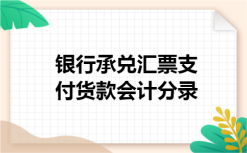 银行承兑汇票支付货款会计分录